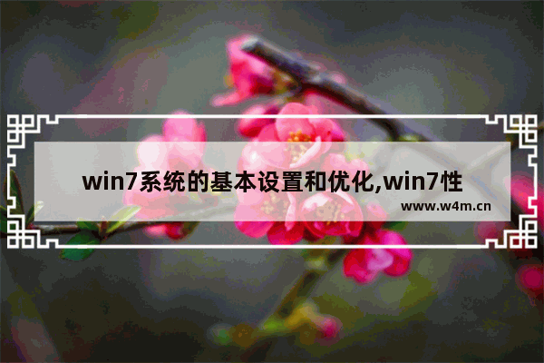 win7系统的基本设置和优化,win7性能优化设置