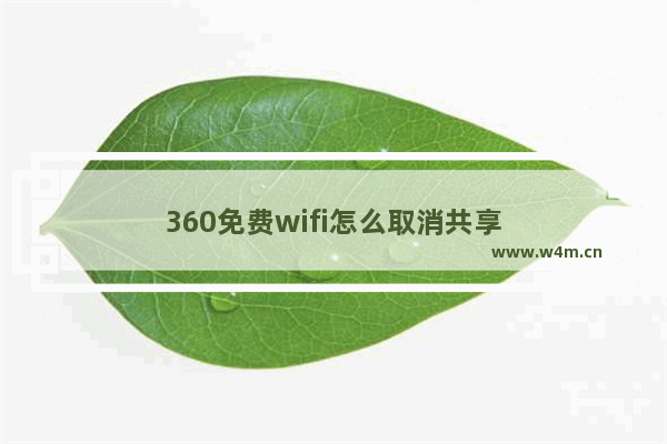 360免费wifi怎么取消共享