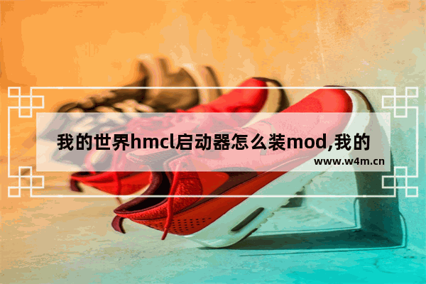 我的世界hmcl启动器怎么装mod,我的世界HMCL启动器下载安装