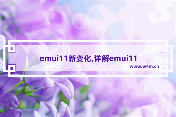 emui11新变化,详解emui11