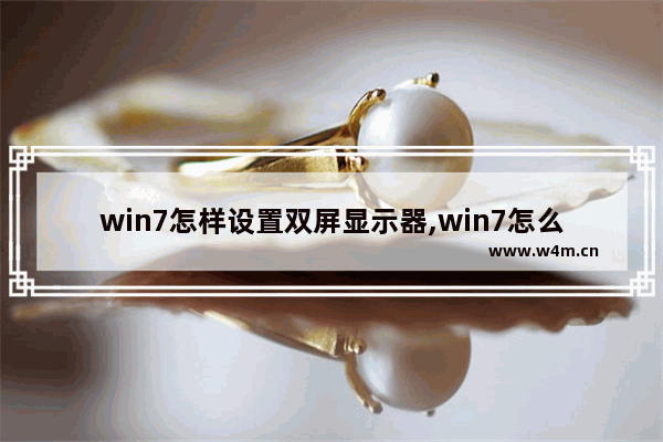 win7怎样设置双屏显示器,win7怎么设置双显示屏