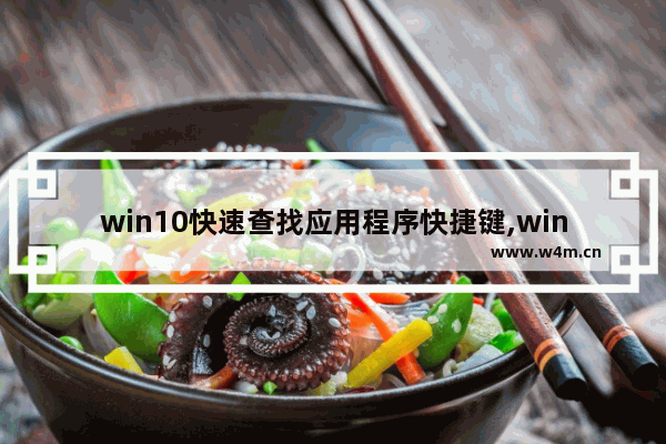 win10快速查找应用程序快捷键,win10怎么查找应用