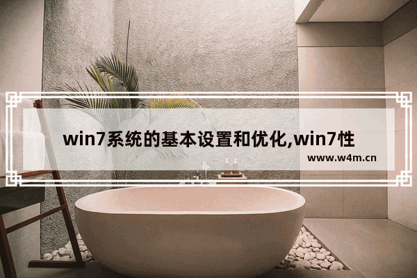 win7系统的基本设置和优化,win7性能优化设置