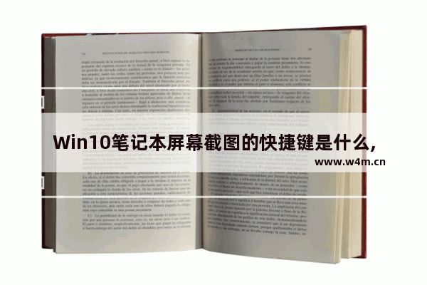 Win10笔记本屏幕截图的快捷键是什么,win10笔记本怎么截图快捷键大全