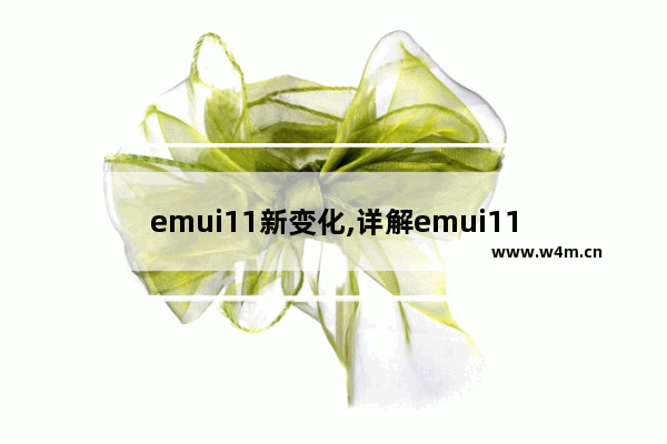 emui11新变化,详解emui11