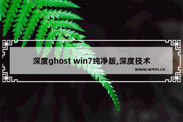 深度ghost win7纯净版,深度技术win7安装教程_1