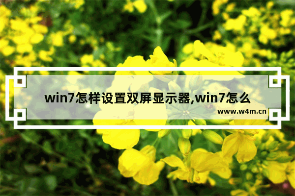 win7怎样设置双屏显示器,win7怎么设置双显示屏