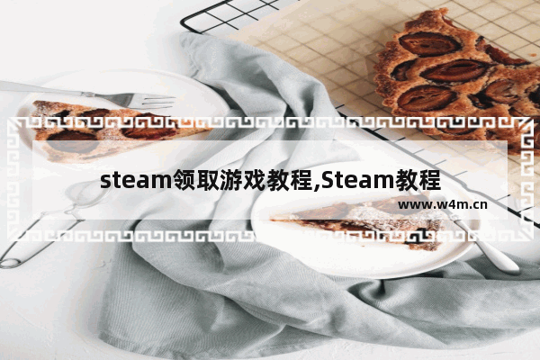 steam领取游戏教程,Steam教程