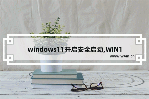 windows11开启安全启动,WIN11安全启动