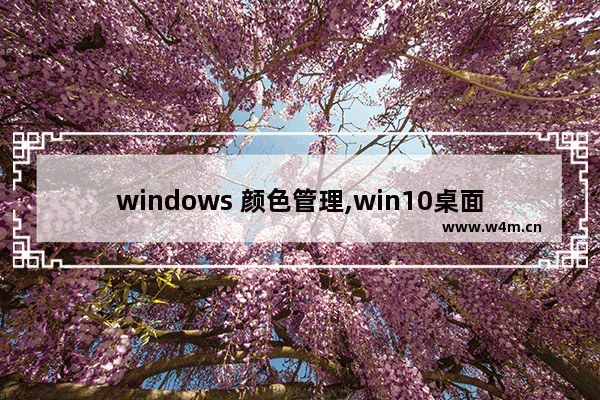 windows 颜色管理,win10桌面颜色设置在哪