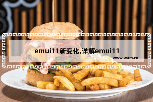 emui11新变化,详解emui11