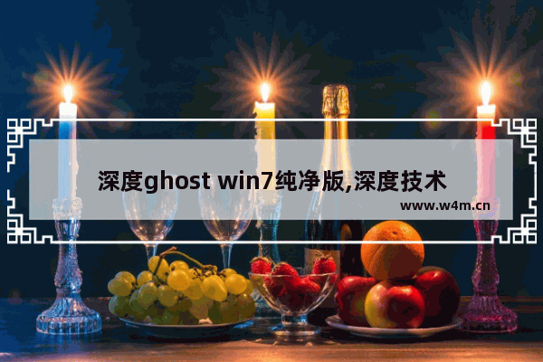 深度ghost win7纯净版,深度技术win7安装教程_1