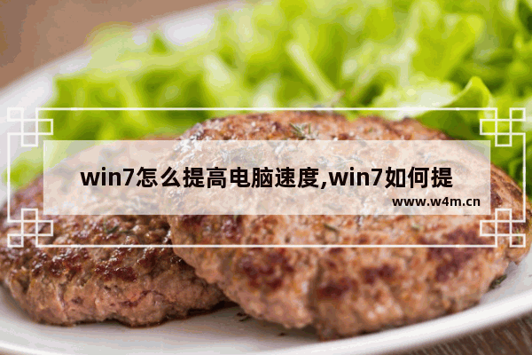 win7怎么提高电脑速度,win7如何提高电脑的运行速度