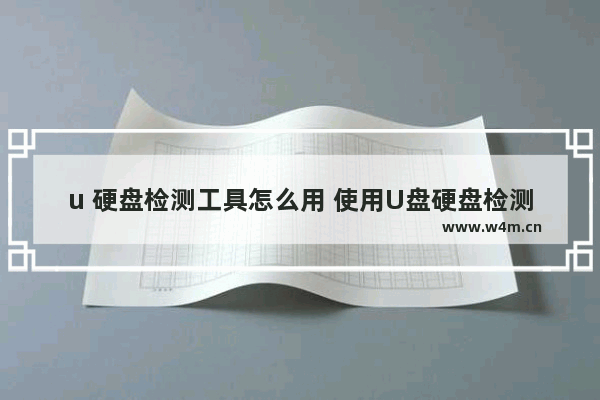 u 硬盘检测工具怎么用 使用U盘硬盘检测工具的方法