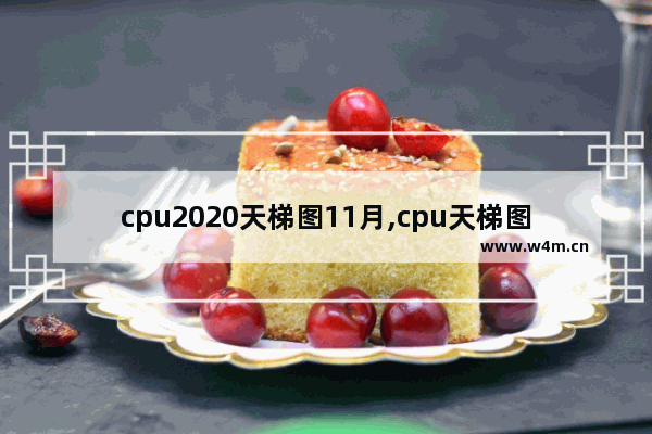 cpu2020天梯图11月,cpu天梯图202012月