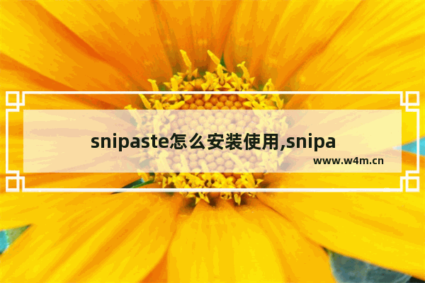 snipaste怎么安装使用,snipaste如何安装