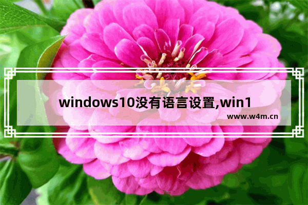 windows10没有语言设置,win10没有语言首选项