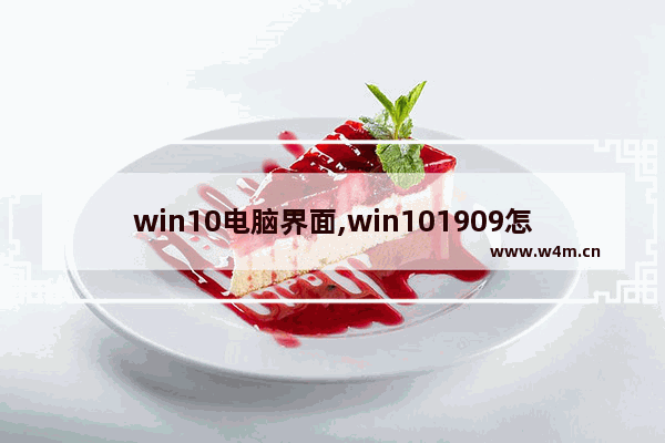 win10电脑界面,win101909怎么更新