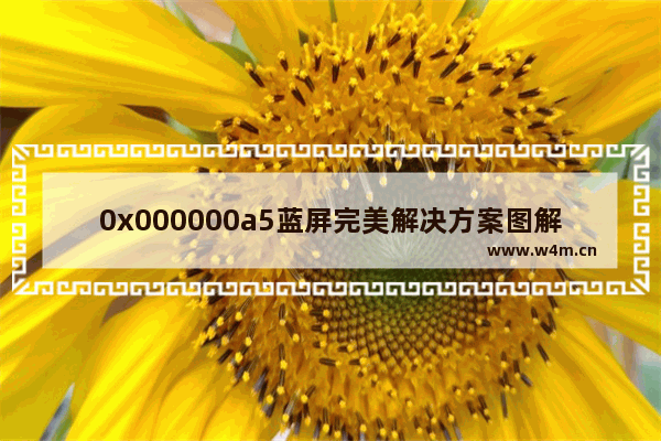 0x000000a5蓝屏完美解决方案图解中文,0x000000a5蓝屏完美解决方案图解win7