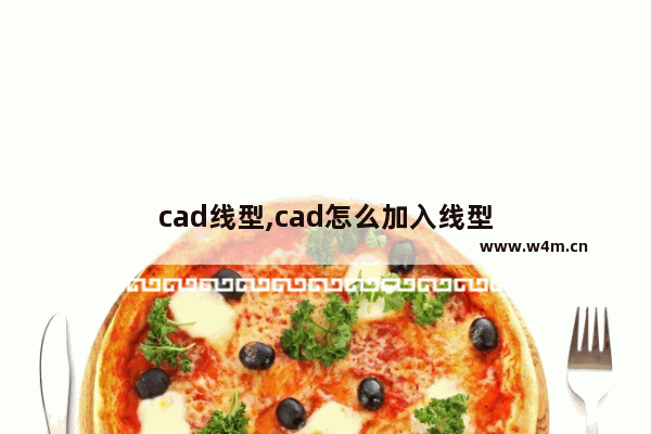 cad线型,cad怎么加入线型