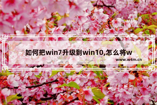 如何把win7升级到win10,怎么将win7升级到win10