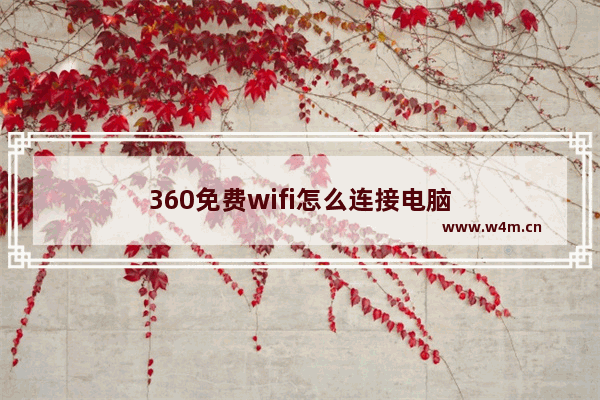 360免费wifi怎么连接电脑