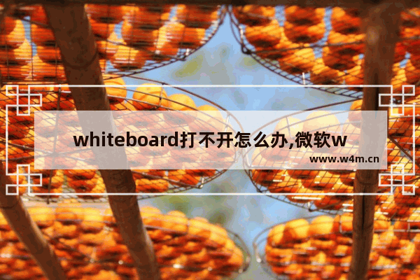 whiteboard打不开怎么办,微软whiteboard登录不上