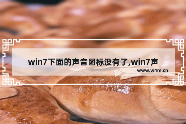 win7下面的声音图标没有了,win7声音图标正常但没声音