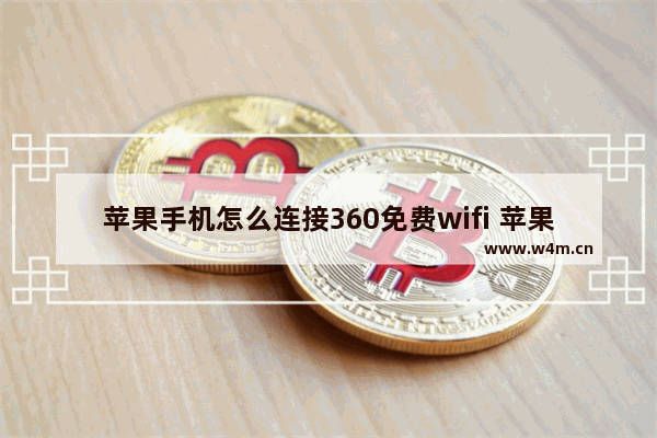 苹果手机怎么连接360免费wifi 苹果手机360免费wifi连不上