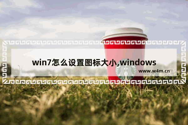 win7怎么设置图标大小,windows7设置图标大小