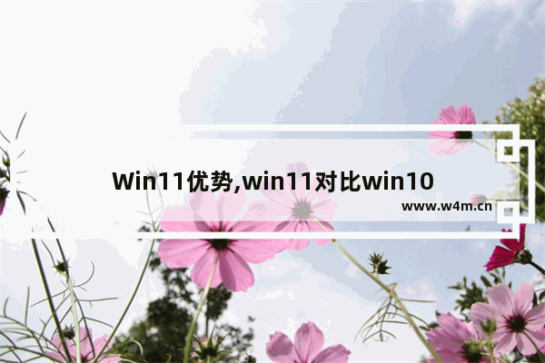 Win11优势,win11对比win10的优势