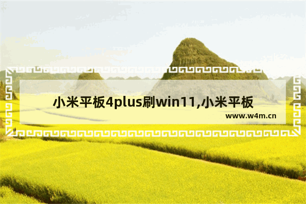 小米平板4plus刷win11,小米平板4刷miui11教程