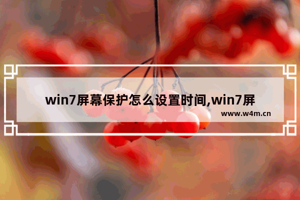 win7屏幕保护怎么设置时间,win7屏幕保护怎么设置图片