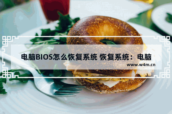 电脑BIOS怎么恢复系统 恢复系统：电脑BIOS操作方法