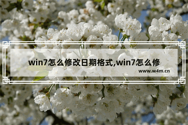 win7怎么修改日期格式,win7怎么修改时间和日期