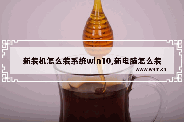 新装机怎么装系统win10,新电脑怎么装win10系统步骤