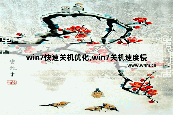 win7快速关机优化,win7关机速度慢怎么办