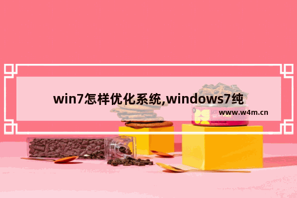 win7怎样优化系统,windows7纯净版系统