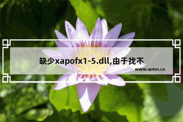 缺少xapofx1-5.dll,由于找不到xapofx1_5.dll