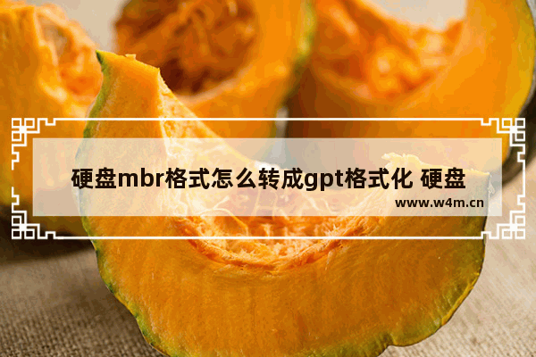 硬盘mbr格式怎么转成gpt格式化 硬盘MBR转GPT格式化教程