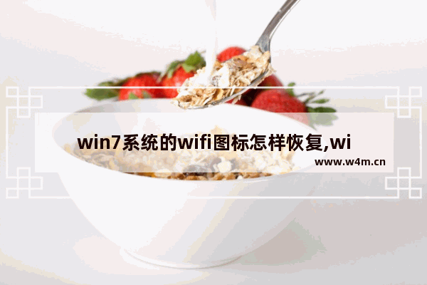 win7系统的wifi图标怎样恢复,win10wifi图标消失