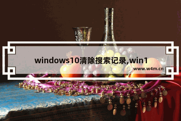 windows10清除搜索记录,win10百度搜索记录怎么删除