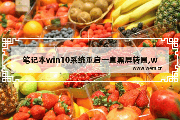 笔记本win10系统重启一直黑屏转圈,win10开机黑屏转圈圈然后自动重启