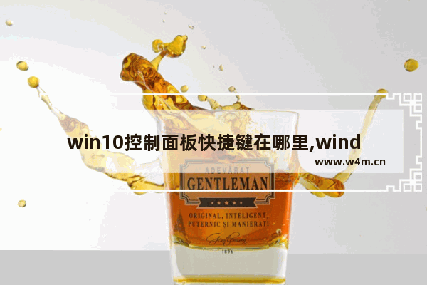 win10控制面板快捷键在哪里,window10如何控制面板设置快捷键