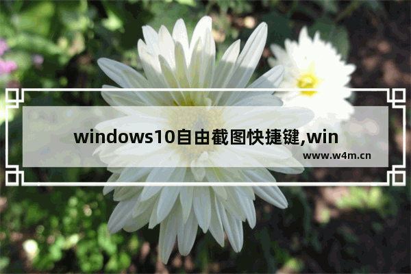 windows10自由截图快捷键,win10截图快捷键如何设置