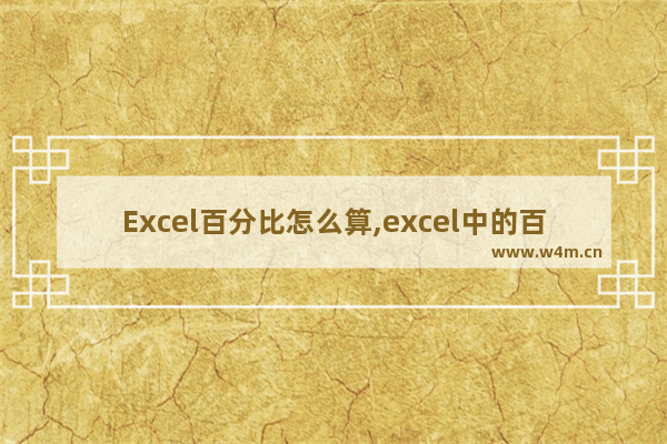 Excel百分比怎么算,excel中的百分比怎么算