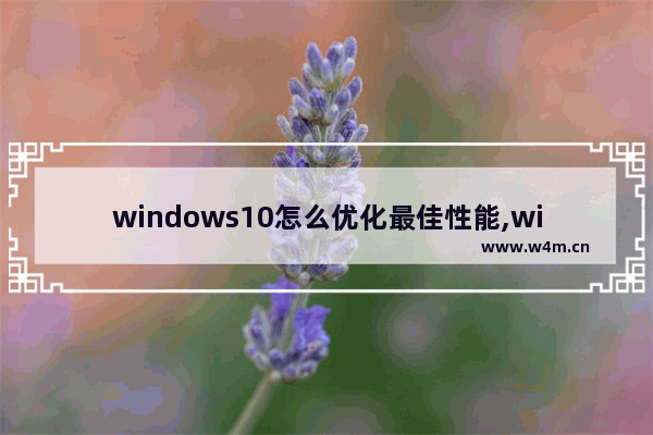 windows10怎么优化最佳性能,win10性能提升设置