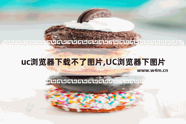 uc浏览器下载不了图片,UC浏览器下图片不显示问题