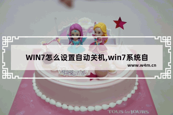 WIN7怎么设置自动关机,win7系统自动关机