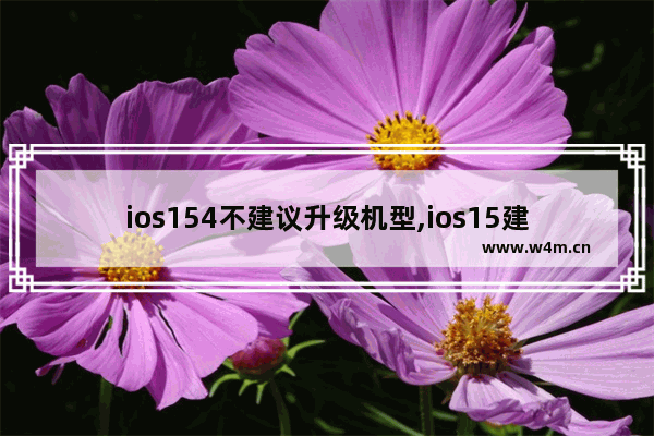 ios154不建议升级机型,ios15建议升级的机型